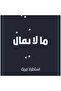 What Is Not Said - a Confusing Recitation - 2