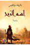 The Name of the Wind - a Novel