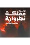 Trilogy مملكة نهروان 2 - طلاسم الهاوية - Novel - 2