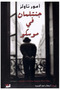 A Gentleman in Moscow - a Novel