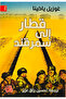Train to Samarkand - a Novel