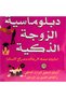 Diplomacy of the clever wife - 2