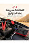 شاحن طوارئ للسيارة وبنك طاقة - 3