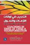 التدريب في أوقات الأزمات - 2