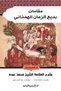 Maqamat Badi' al-Zaman al-Hamadhani