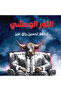 The Beastly Bull - a Novel - 2
