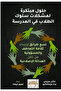 Innovative Solutions to Problems in Student Behavior in School