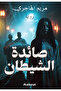 The devil's catcher - novel