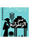 The Secret of Al-Zaafarana - Novel - - 2