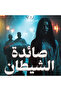 The devil's catcher - novel - 2