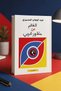 The World from the Perspective of a Stranger - D. Abdul Wahab Maseri |   The World from a Western Perspective by Dr. Abdel Wahab El-Messiri