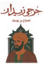 The Pilgrims of Ben Yusuf - a Novel