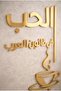 Coffee Corner, Graffiti, Gold Plexi Painting, Love Is Coffee in the Arab Code, Kitchen Ornament 70X50Cm - 3