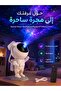 جهاز عرض ضوئي للنجوم على شكل رائد فضاء، مصباح سديم فلكي مع جهاز تحكم عن بعد، 360 درجة °   رأس قابل للتعديل، مؤقت 45/90 دقيقة لغرفة النوم وغرفة الأطفال