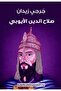The Prophet Muhammad - a Novel