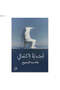 Alphabet of Lakamali - Poetry - 2