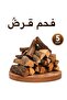 فحم خشب الغارد الطبيعي 100% للتدفئة والشواء - عبوة 5 كجم - 2