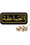 رقعة تطريز عربية الساقية |   1 قطعة شارة تكتيكية قابلة للكي أو الخياطة |   الذهب الأسود العربي كال "كال"