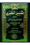 Tafsir Al-Talbiyeh, the Title of the Book Being the Collection of Opinions on the Interpretation of the Quran (13 Volumes) - 3
