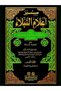 The Flag of the Nobles (17 Volumes with Index - Two Colors) - Imam Sunnah Din Gold - 3