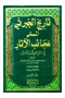 History of the Wonders of the Translations and News of the Relics 3 Volumes (History of Gibrat) - Abdulrahman Gibrat - 3