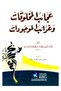 Wonders of Creatures and Curiosities of Things - Author: Zakaria Bin Mohammed Al-Ghazwini - 3