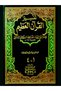 Interpretation of Ibn Qayyit (Interpretation of the Holy Quran) [One Volume, Shamsa] Two Colors - 3