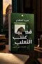 Novel: قضية عنب الثعلب (تحقيقات نوح الألفي 3) - ميرنا المهدي |   The Gooseberry Case (Noah Al-Alfi Investigations, Book 3) by Mirna El Mahdy