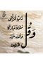 Wall verse: “My Lord, let me alight at a blessed landing place, for You are the best to grant landing places | Premium Quality Acrylic Quranic verse | Islamic Wall Art Decorations | Muslim House