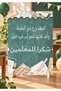 لوحة تكريم مخصصة لمعلمي اللغة العربية من الفوم مع أقدام داعمة، 100 × 70 سم - 3