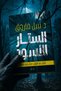 Novel: الستار الأسود : Book One - د. نبيل فاروق |   The Black Curtain: Book One by Nabil Farouk
