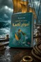 Novel: أمواج أكما - عمرو عبد الحميد | The Waves of Akma by Amr Abdel Hamid