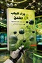 Behind Closed Doors - عبد الوهاب السيد الرفاعي |   Behind the Closed Door - Abdul Wahab Al-Sayed Al-Rifai