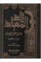 The Reward of the Believers (9 Volumes) - Written by Imam Ibn Qaim Al-Juzayt - 3