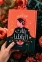Novel: Daughters of the Pasha - Nora Naji |   The Pasha's Daughters by Nora Nagi