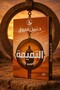 Novel: the Imitation - D. Noble Farouk |   The Talisman by Nabil Farouk