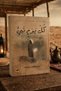 Every Day Is a Prophet - D. Mustafi Mahmood |   A Prophet Every Day by Dr. Mostafa Mahmoud