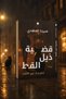 Novel: the Tail of the Cat (Noah's Ark 4 Investigation) - Mira Mahdi |   The Cat's Tail Case (Noah Al-Alfi Investigations, Book 4) by Mirna El Mahdy