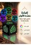 Wireless Bluetooth Quran Speaker Cube with Touch Control Color Lights - 4