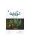 فن الرواية