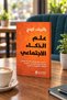 علم الذكاء الاجتماعي | The Science of Social Intelligence: 45 Methods to Captivate People, Make a Powerful Impression by Patrick King - 2