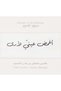 نقش عبارات بالحناء (خط عربي) رقم. 05 - 2