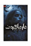 فارماكون - نسخة اصلية - 2