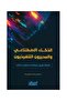 الذكاء الاصطناعي والمديرون التنفيذيون - نسخة اصلية - 2