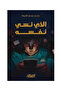 الذي نسي نفسه - نسخة اصلية
