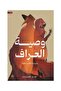 وصية العراف - نسخة اصلية
