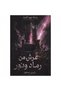 عرش من رماد ونور - نسخة اصلية - 2