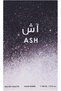 JAD Ash Waves Eau De Toilette عطر رجالي 100 مل - 3