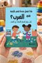 What to Do When You Feel Like Hitting |   What to Do When You Feel Like Hitting: A No Hitting Book for Toddlers by Cara Goodwin