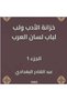 خزانة الأدب ولب لباب لسان العرب - 2